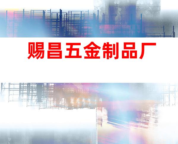 赐昌五金制品厂